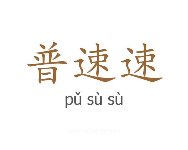 普速速