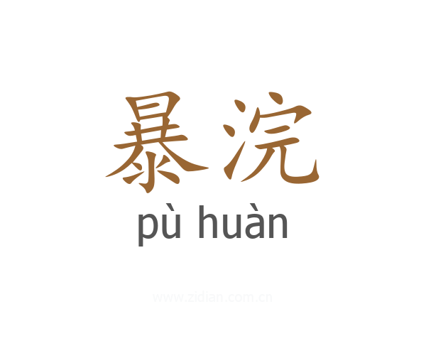暴浣