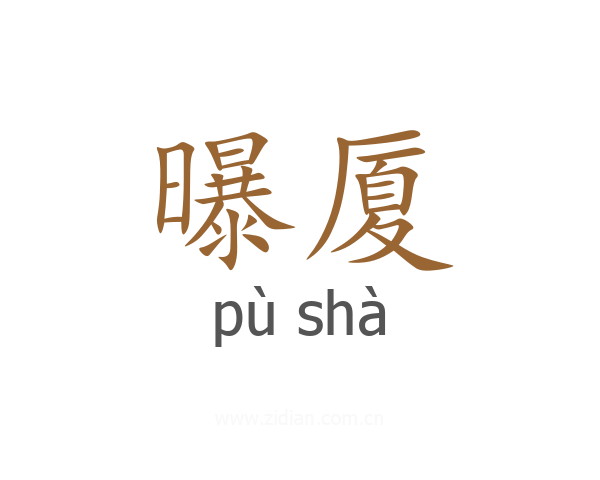 曝厦
