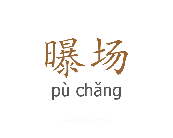 曝场