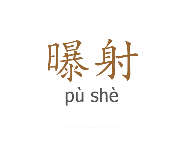 曝射