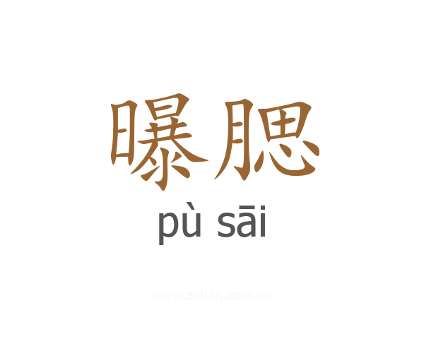 曝腮