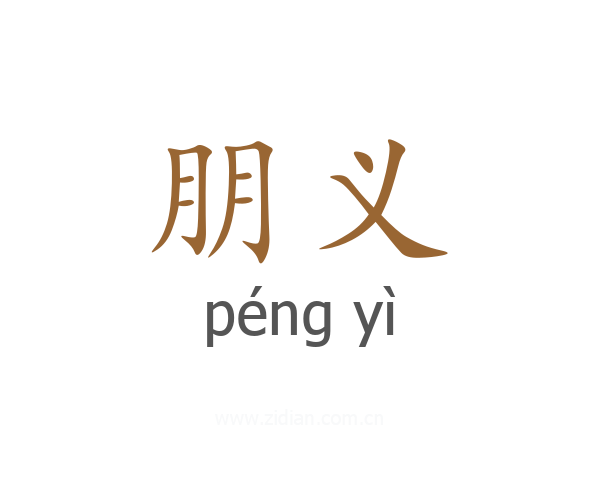 朋义