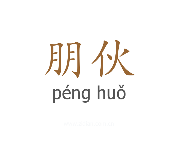朋伙