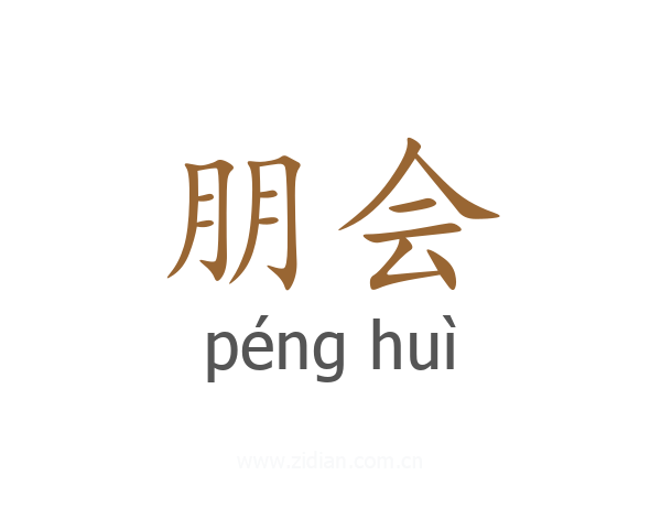 朋会