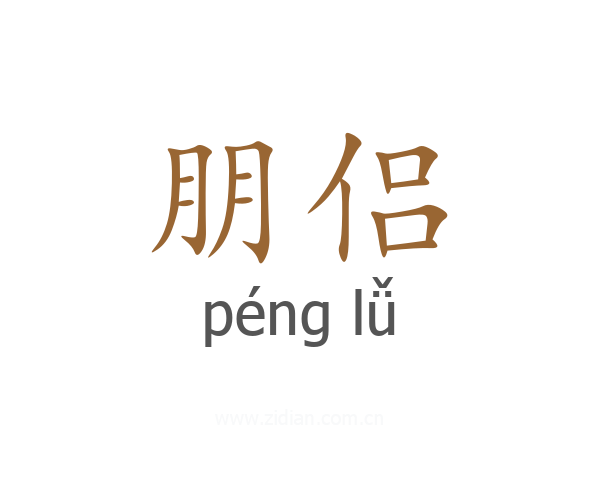 朋侣