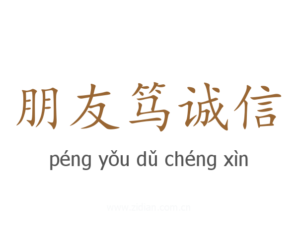 朋友笃诚信