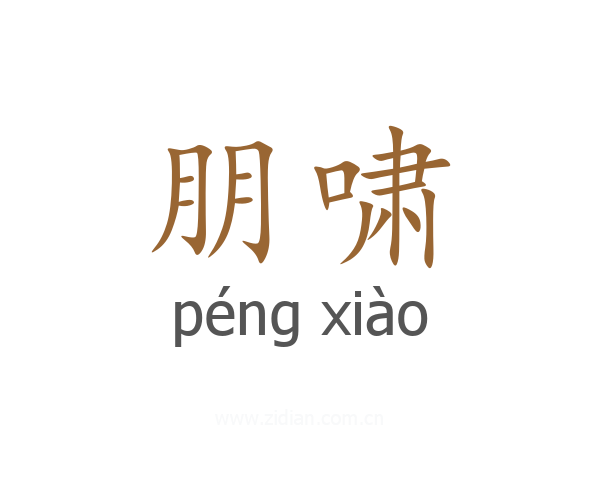 朋啸