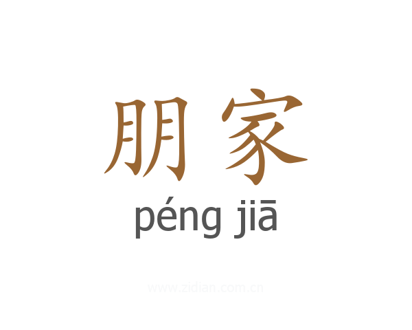 朋家
