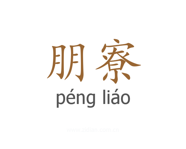 朋寮