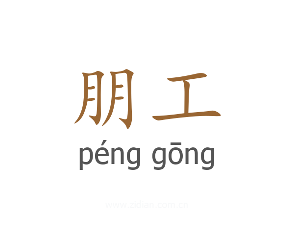 朋工