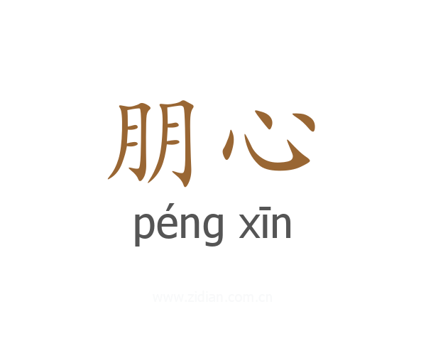 朋心