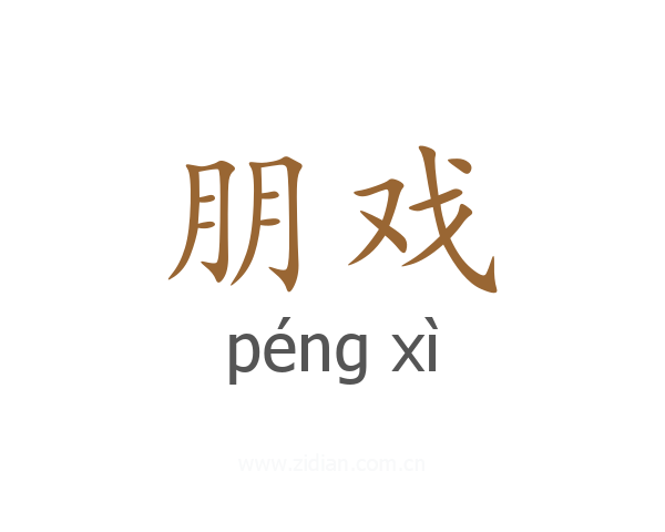 朋戏