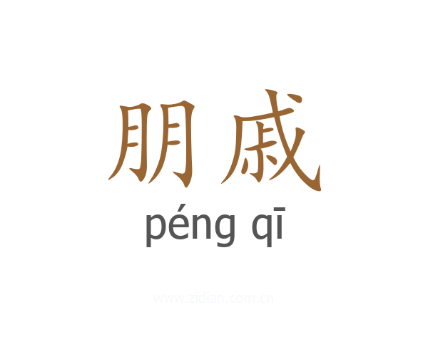 朋戚