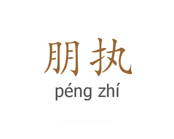 朋执