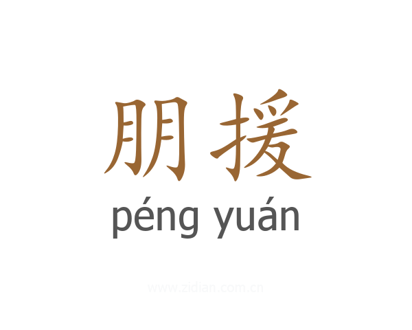 朋援