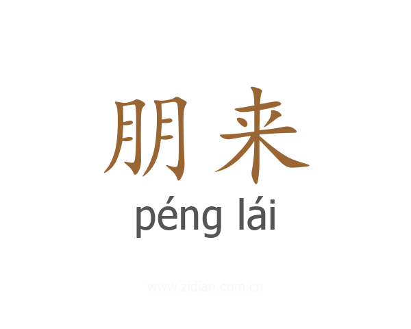 朋来