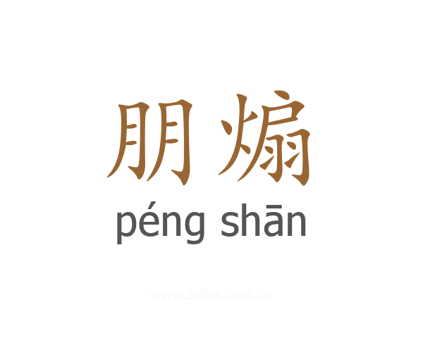 朋煽