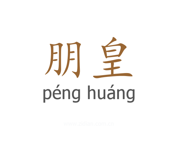 朋皇