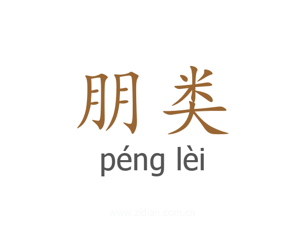 朋类