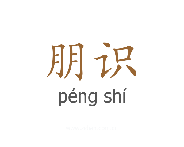 朋识