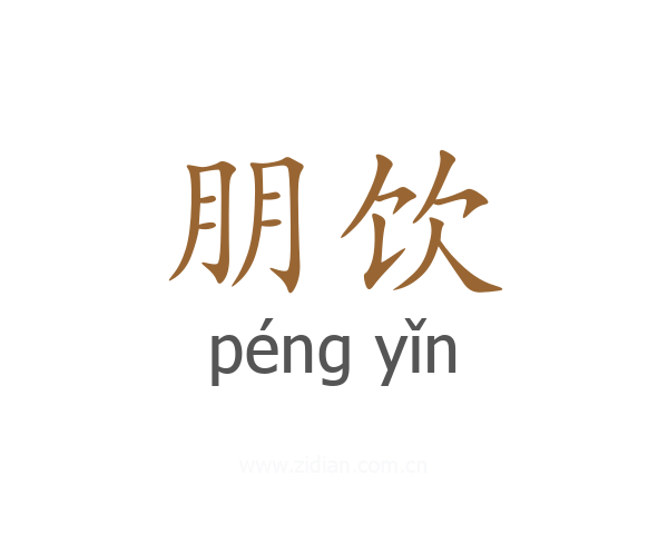 朋饮