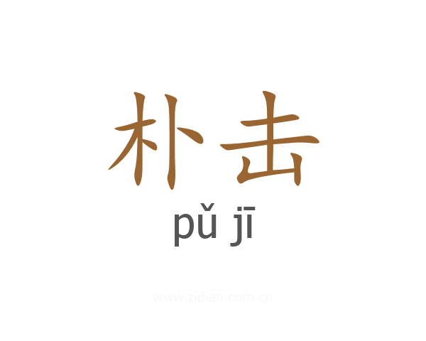 朴击