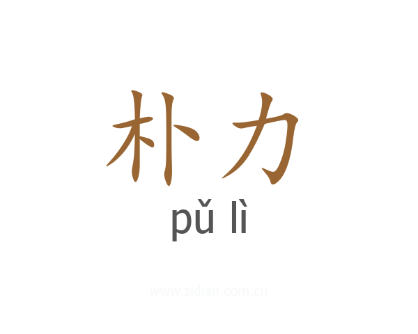 朴力