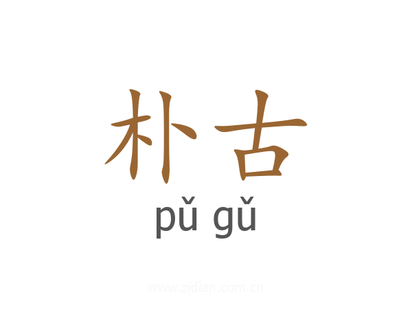 朴古