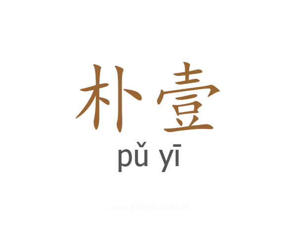 朴壹