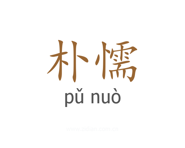 朴懦