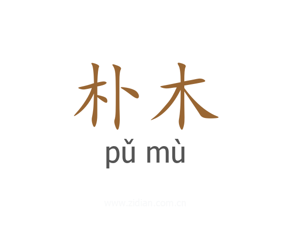 朴木