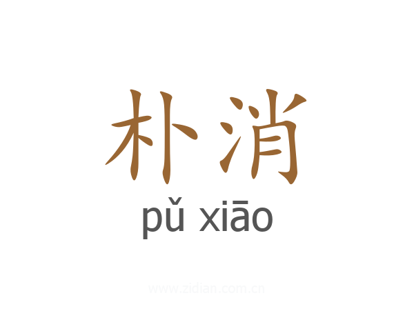 朴消