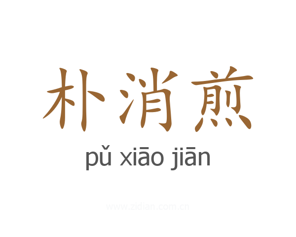 朴消煎