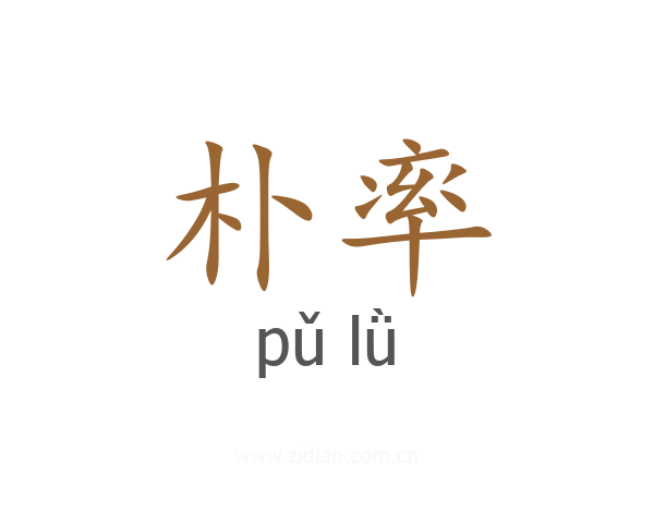 朴率