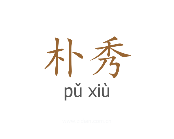 朴秀