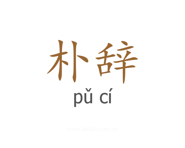 朴辞
