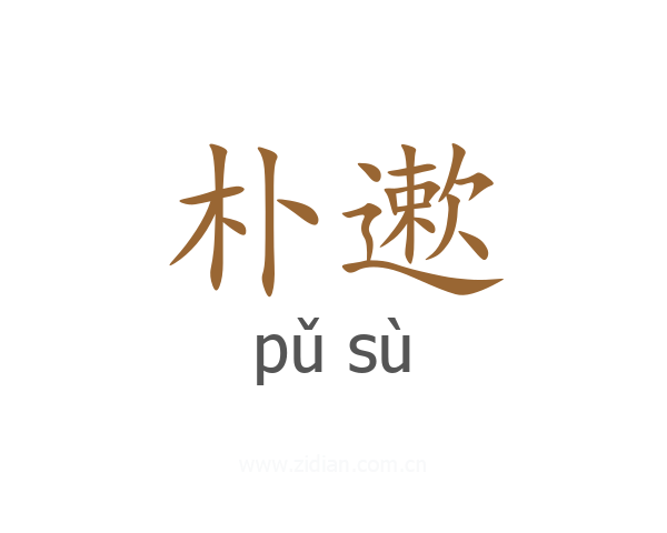 朴遬
