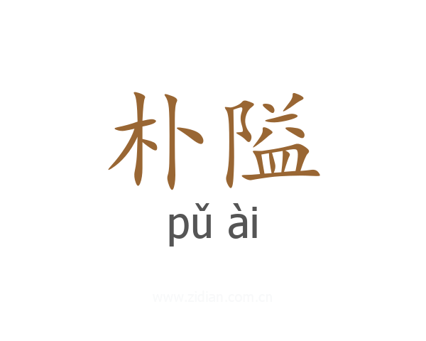 朴隘