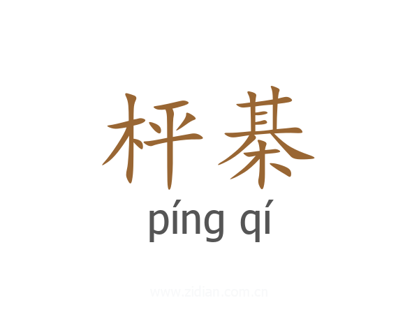枰棊