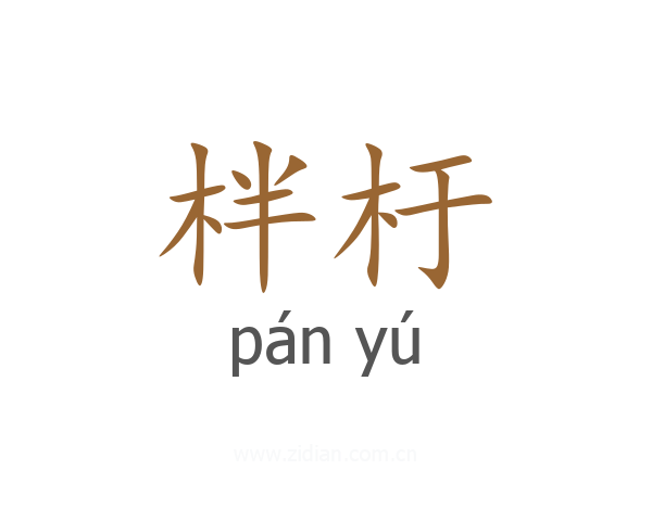 柈杅