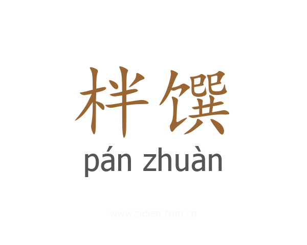 柈馔