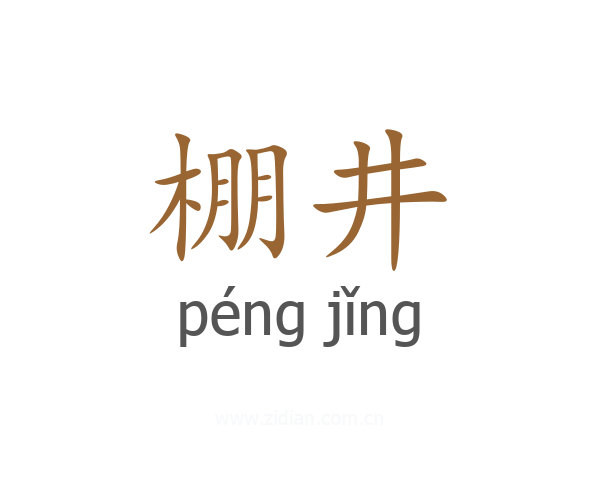 棚井