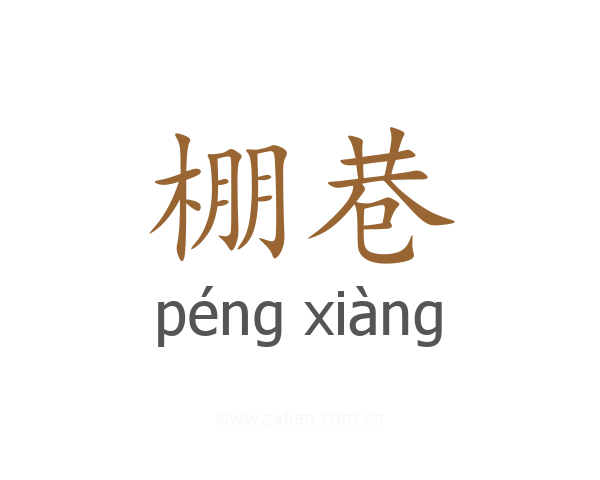 棚巷