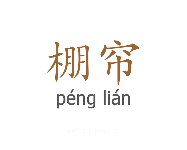 棚帘