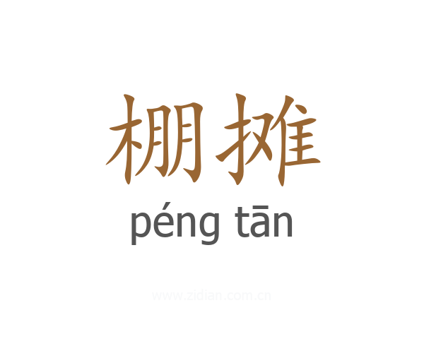 棚摊