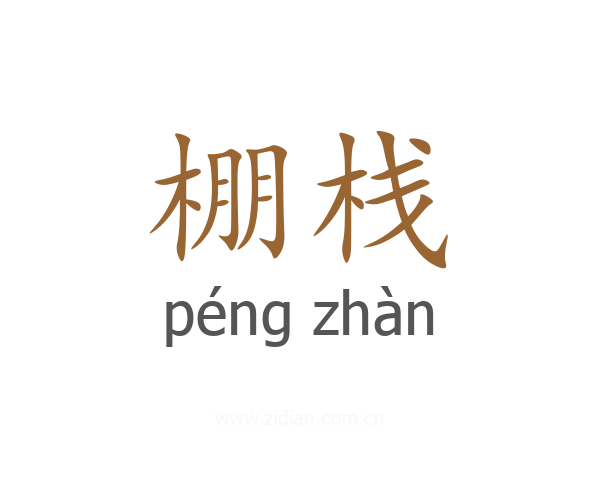 棚栈