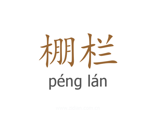 棚栏