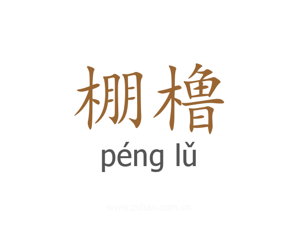 棚橹