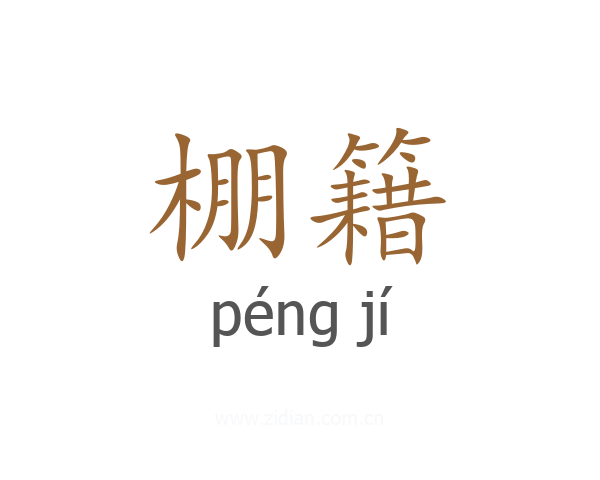 棚籍